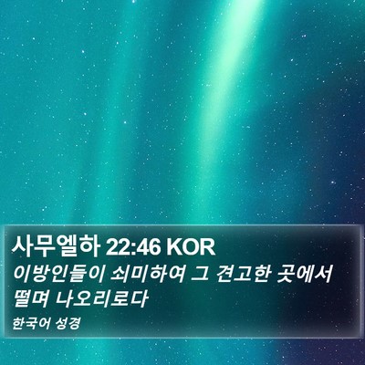 사무엘하 22:46 KOR Bible Verse Image
