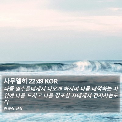사무엘하 22:49 KOR Bible Verse Image