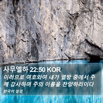 사무엘하 22:50 KOR Bible Verse Image