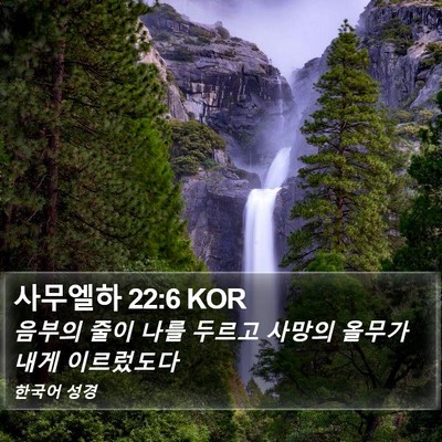 사무엘하 22:6 KOR Bible Verse Image