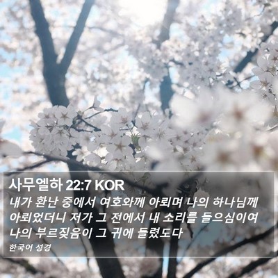 사무엘하 22:7 KOR Bible Verse Image