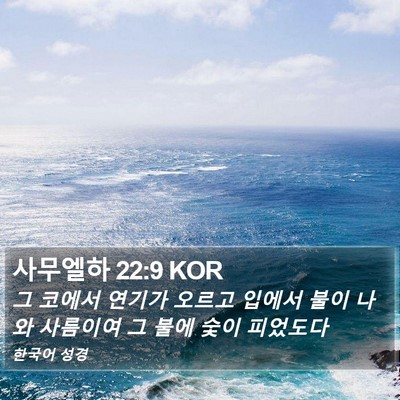 사무엘하 22:9 KOR Bible Verse Image