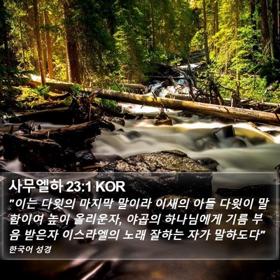 사무엘하 23:1 KOR Bible Verse Image