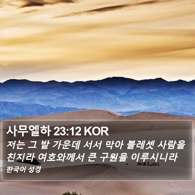 사무엘하 23:12 KOR Bible Verse Image