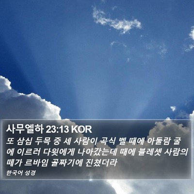 사무엘하 23:13 KOR Bible Verse Image