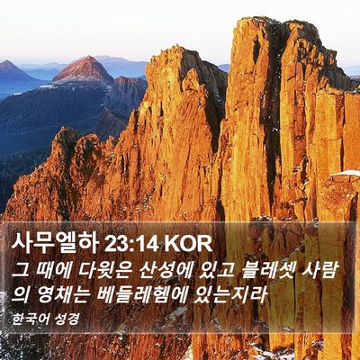 사무엘하 23:14 KOR Bible Verse Image