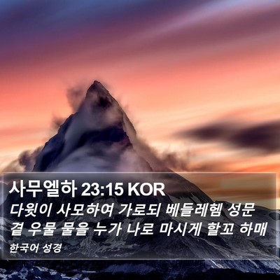 사무엘하 23:15 KOR Bible Verse Image