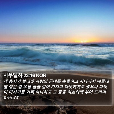 사무엘하 23:16 KOR Bible Verse Image