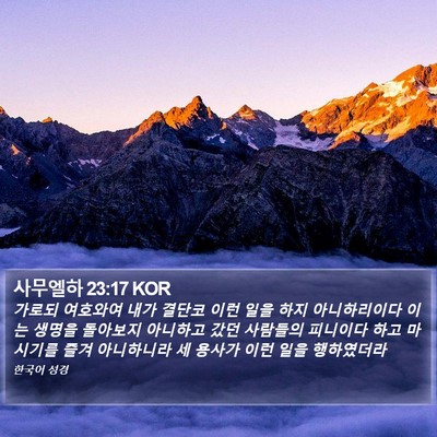 사무엘하 23:17 KOR Bible Verse Image