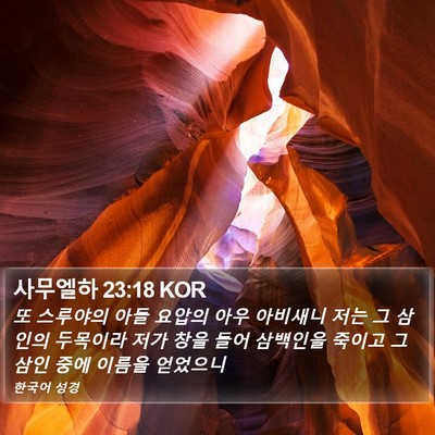 사무엘하 23:18 KOR Bible Verse Image