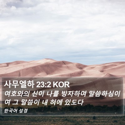 사무엘하 23:2 KOR Bible Verse Image