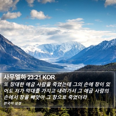 사무엘하 23:21 KOR Bible Verse Image