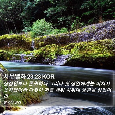 사무엘하 23:23 KOR Bible Verse Image