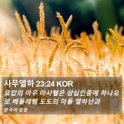 사무엘하 23:24 KOR Bible Verse Image