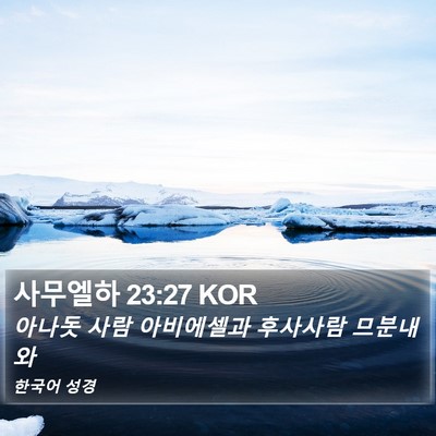 사무엘하 23:27 KOR Bible Verse Image