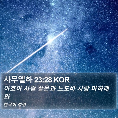 사무엘하 23:28 KOR Bible Verse Image