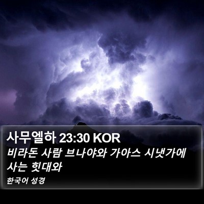사무엘하 23:30 KOR Bible Verse Image
