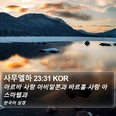 사무엘하 23:31 KOR Bible Verse Image