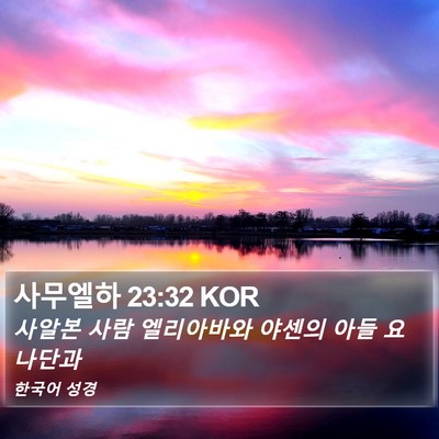 사무엘하 23:32 KOR Bible Verse Image