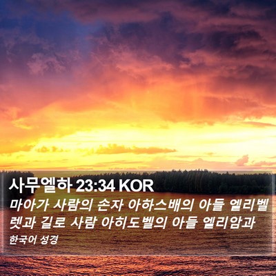 사무엘하 23:34 KOR Bible Verse Image