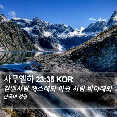 사무엘하 23:35 KOR Bible Verse Image
