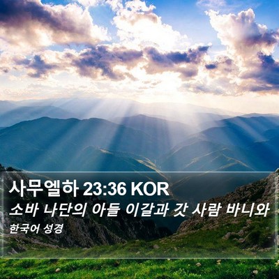 사무엘하 23:36 KOR Bible Verse Image