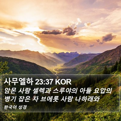 사무엘하 23:37 KOR Bible Verse Image