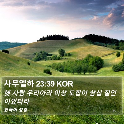 사무엘하 23:39 KOR Bible Verse Image