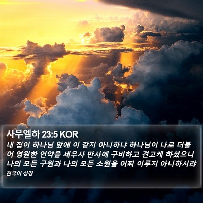 사무엘하 23:5 KOR Bible Verse Image