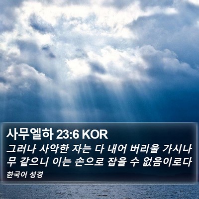 사무엘하 23:6 KOR Bible Verse Image