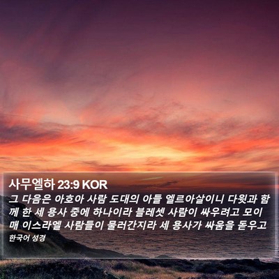 사무엘하 23:9 KOR Bible Verse Image