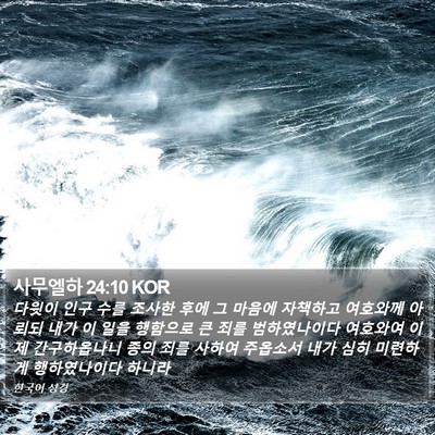 사무엘하 24:10 KOR Bible Verse Image
