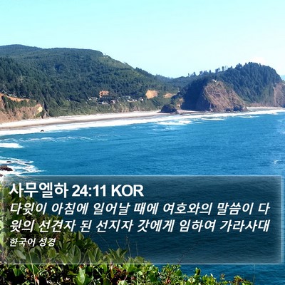 사무엘하 24:11 KOR Bible Verse Image