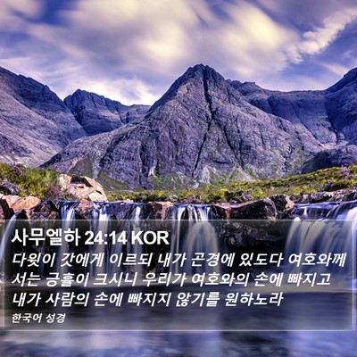 사무엘하 24:14 KOR Bible Verse Image