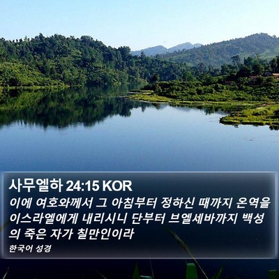 사무엘하 24:15 KOR Bible Verse Image
