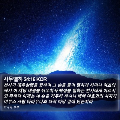 사무엘하 24:16 KOR Bible Verse Image