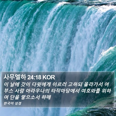 사무엘하 24:18 KOR Bible Verse Image