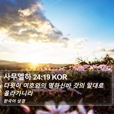 사무엘하 24:19 KOR Bible Verse Image