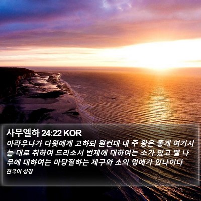 사무엘하 24:22 KOR Bible Verse Image