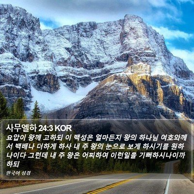 사무엘하 24:3 KOR Bible Verse Image