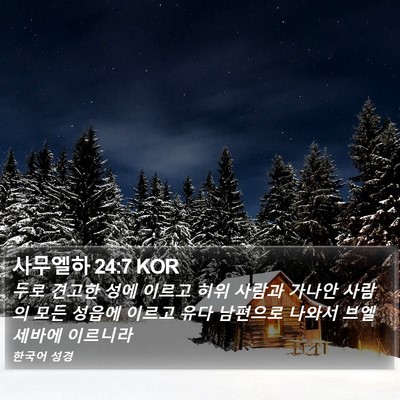 사무엘하 24:7 KOR Bible Verse Image