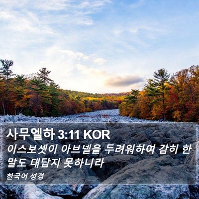 사무엘하 3:11 KOR Bible Verse Image