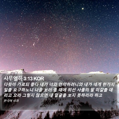 사무엘하 3:13 KOR Bible Verse Image
