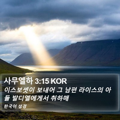 사무엘하 3:15 KOR Bible Verse Image