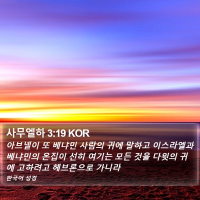 사무엘하 3:19 KOR Bible Verse Image