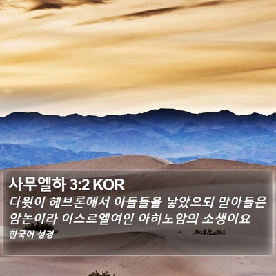 사무엘하 3:2 KOR Bible Verse Image