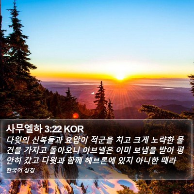 사무엘하 3:22 KOR Bible Verse Image