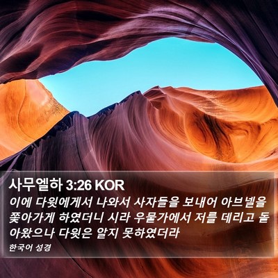 사무엘하 3:26 KOR Bible Verse Image