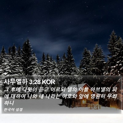 사무엘하 3:28 KOR Bible Verse Image