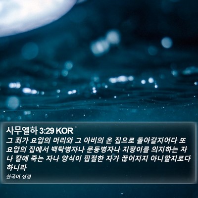 사무엘하 3:29 KOR Bible Verse Image